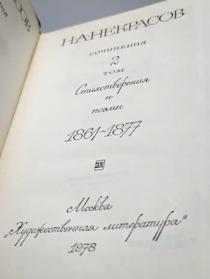 Н.А. Некрасов. Сочинения. Том 2