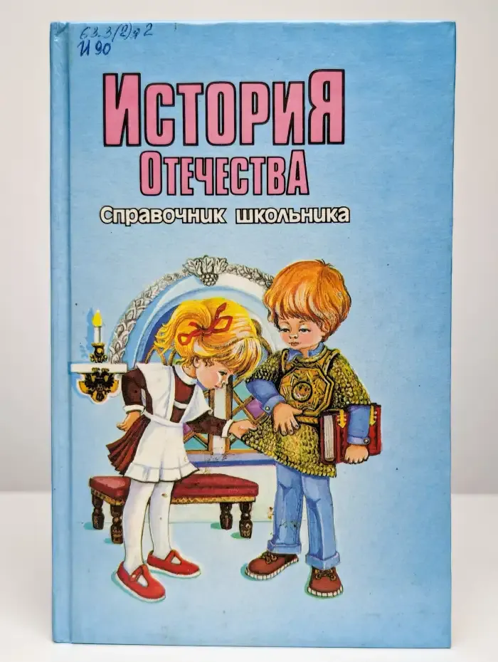История Отечества. Справочник школьника