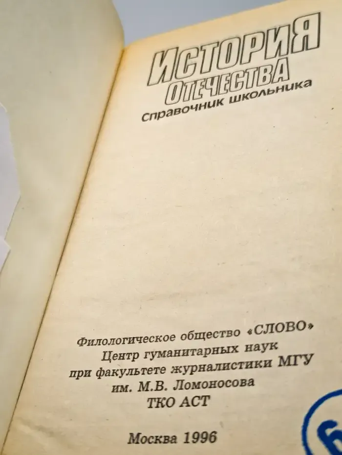 История Отечества. Справочник школьника