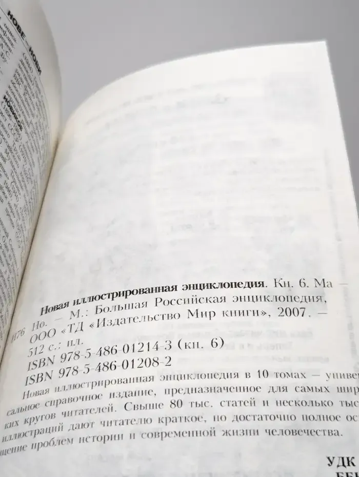 Новая иллюстрированная энциклопедия. Том 6