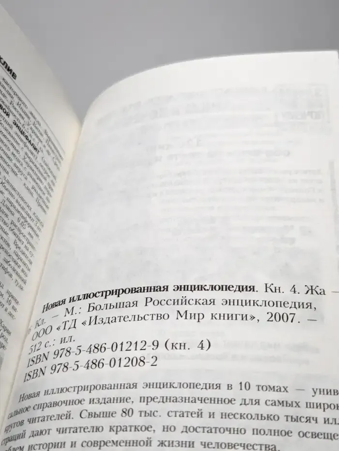 Новая иллюстрированная энциклопедия. Том 4