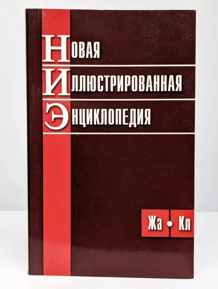 Новая иллюстрированная энциклопедия. Том 4