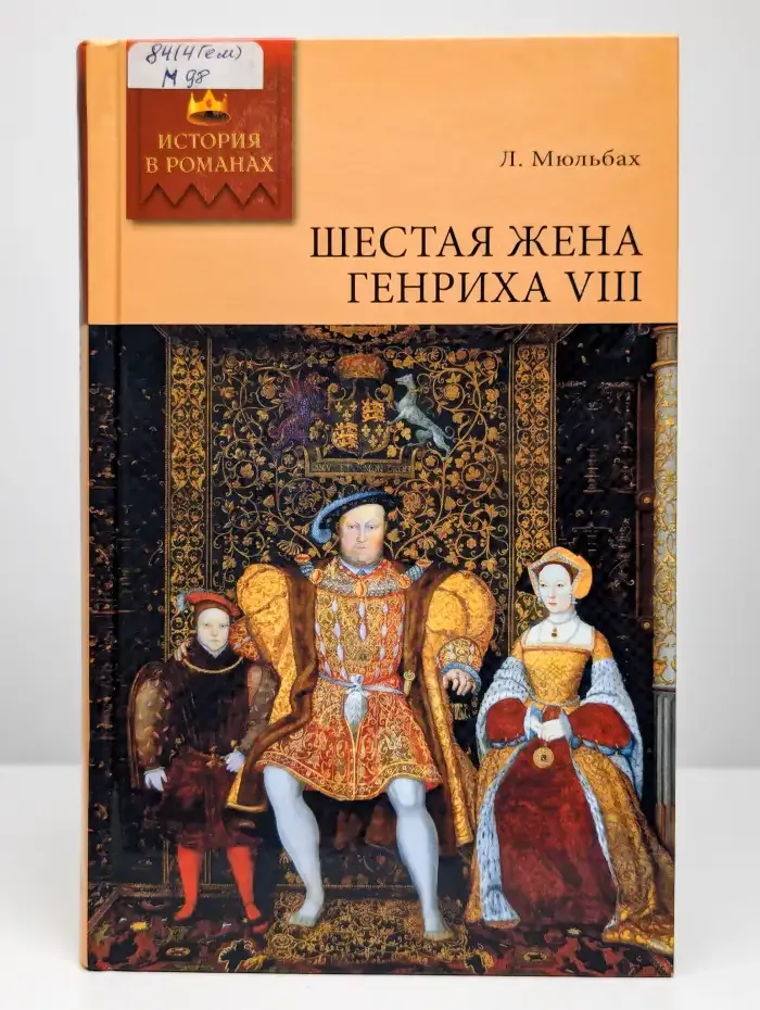 Шестая жена Генриха VIII