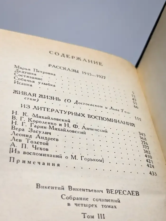 В. Вересаев. Собрание сочинений в 4 томах. Том 3