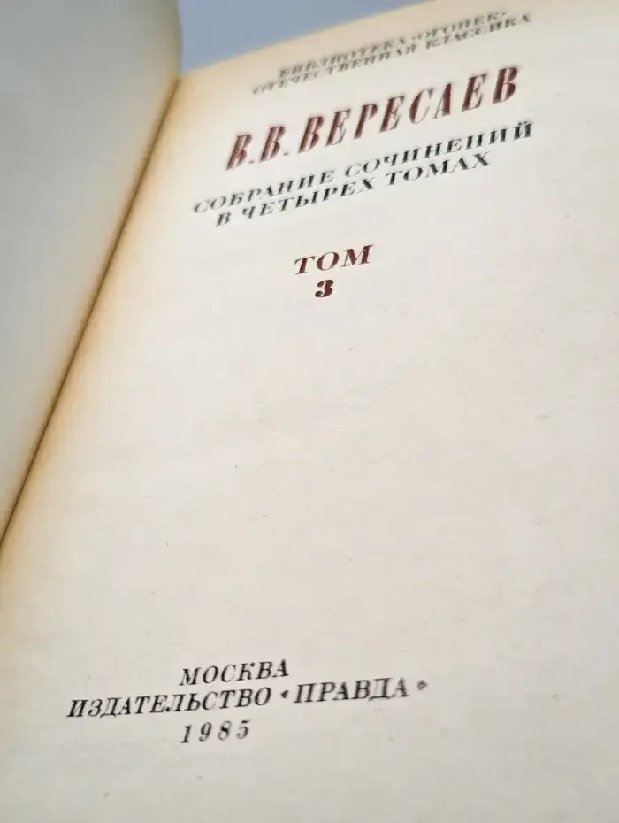 В. Вересаев. Собрание сочинений в 4 томах. Том 3