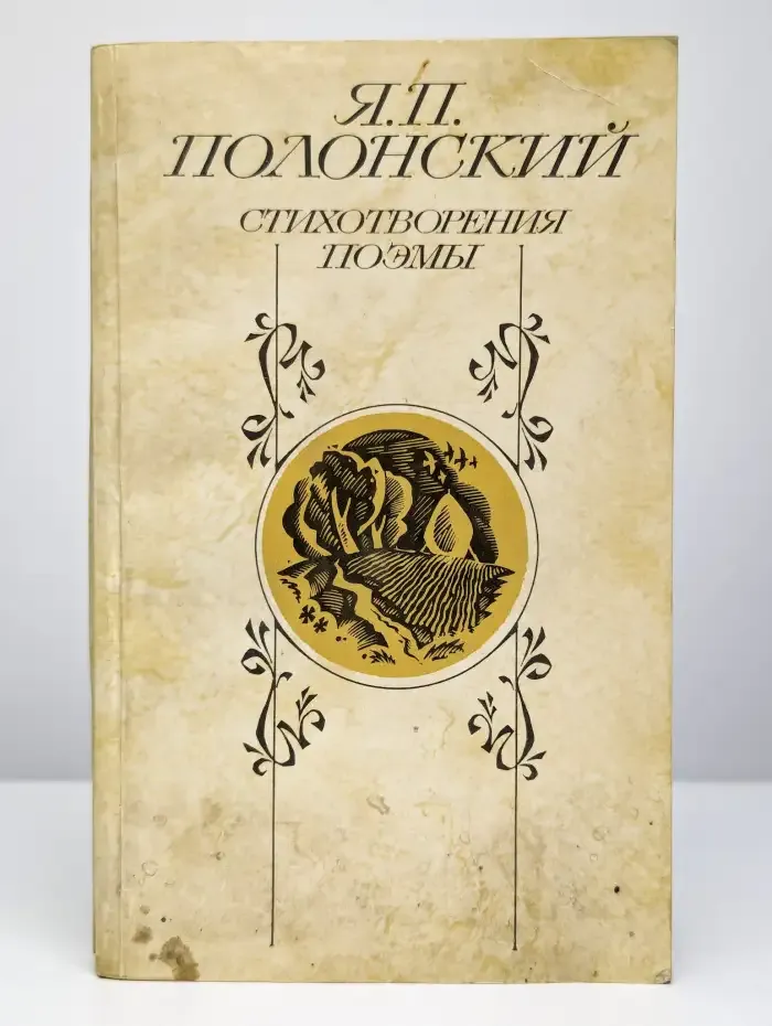 Стихотворения. Поэмы
