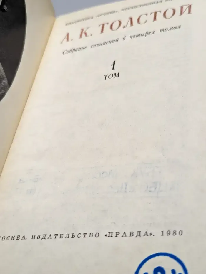 А. К. Толстой. Собрание сочинений в 4 томах. Том 1