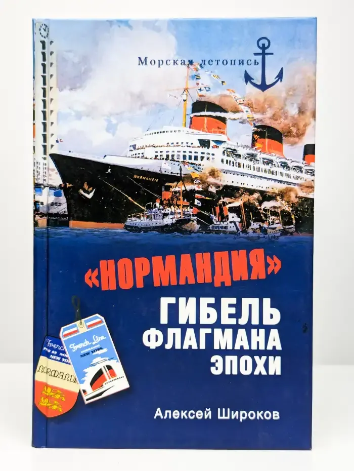 Нормандия. Гибель флагмана эпохи