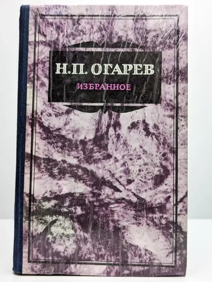 Н. П. Огарев. Избранное