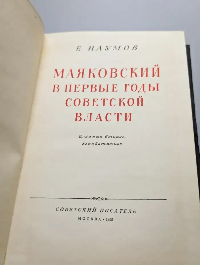 Маяковский в первые годы советской власти