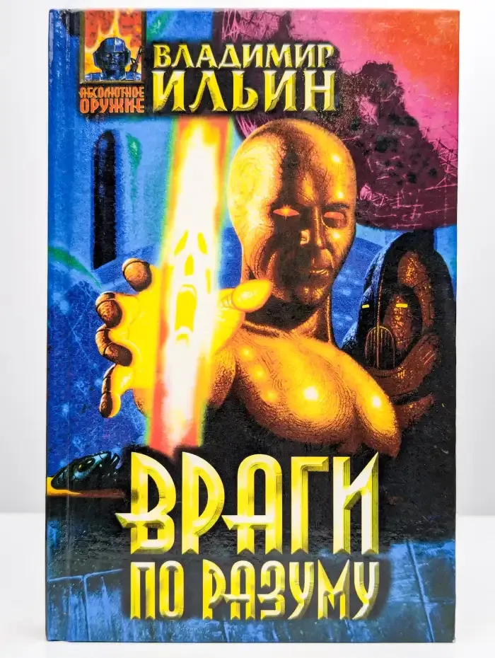 Враги по разуму
