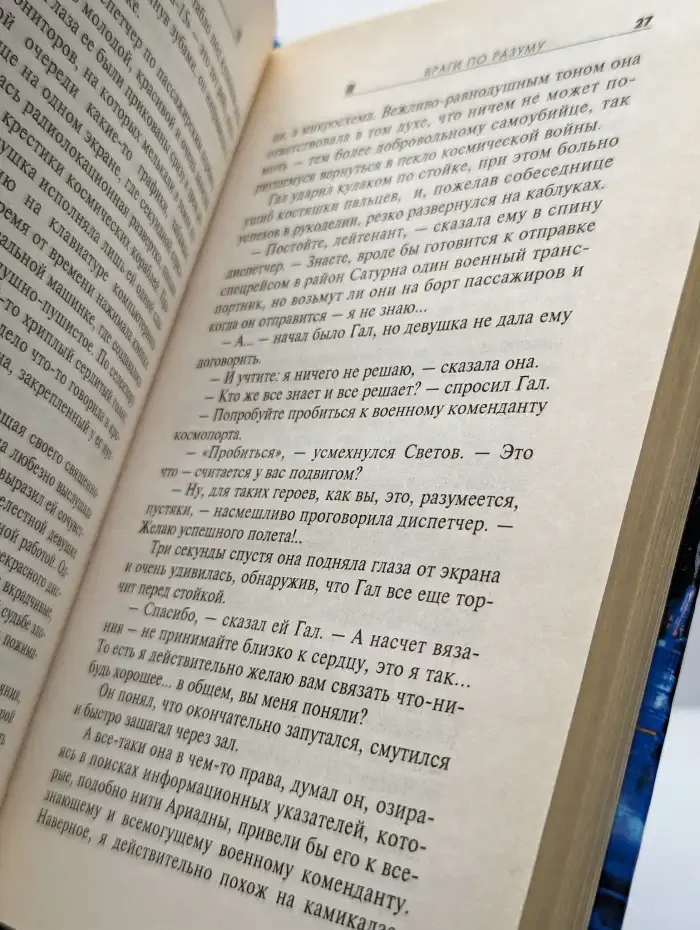 Враги по разуму