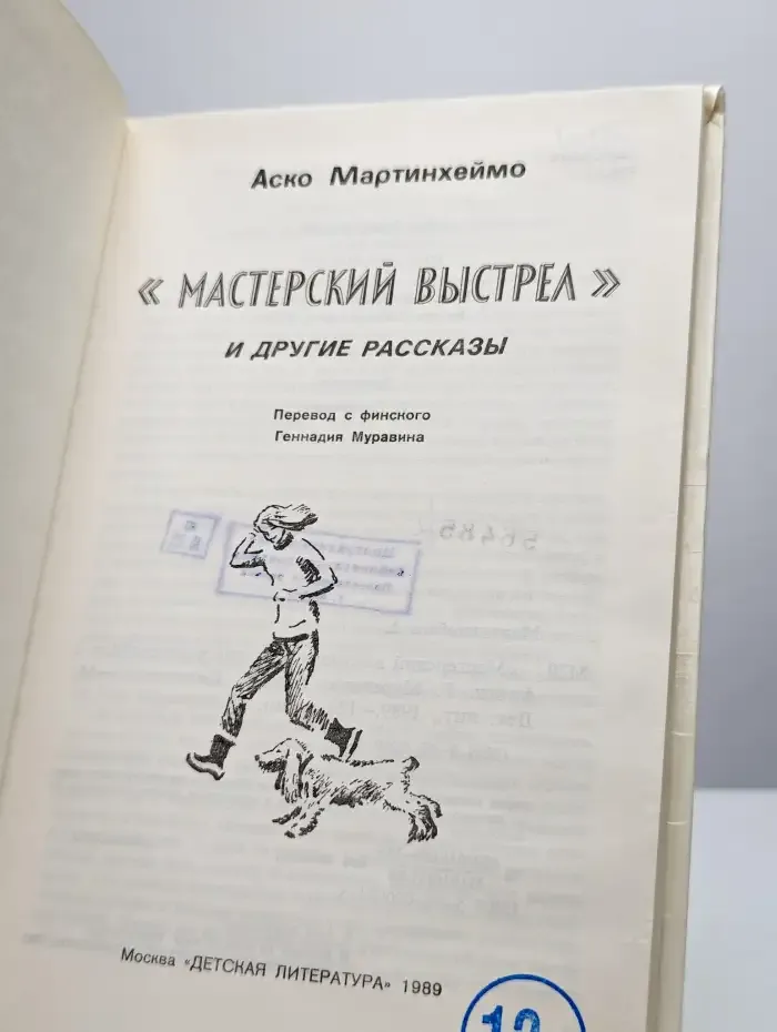 "Мастерский выстрел" и другие рассказы