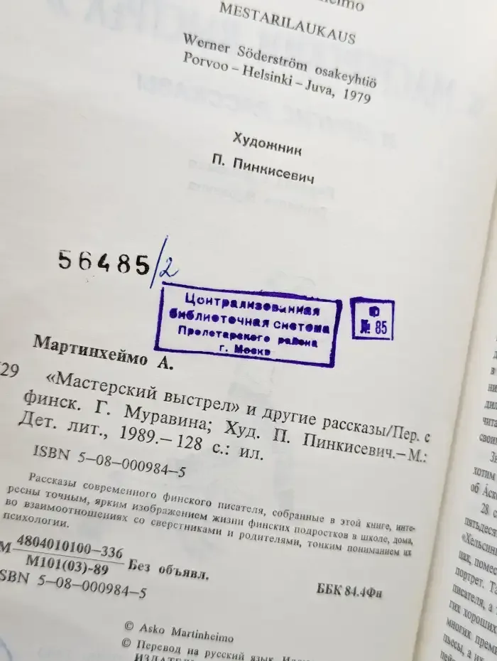 "Мастерский выстрел" и другие рассказы