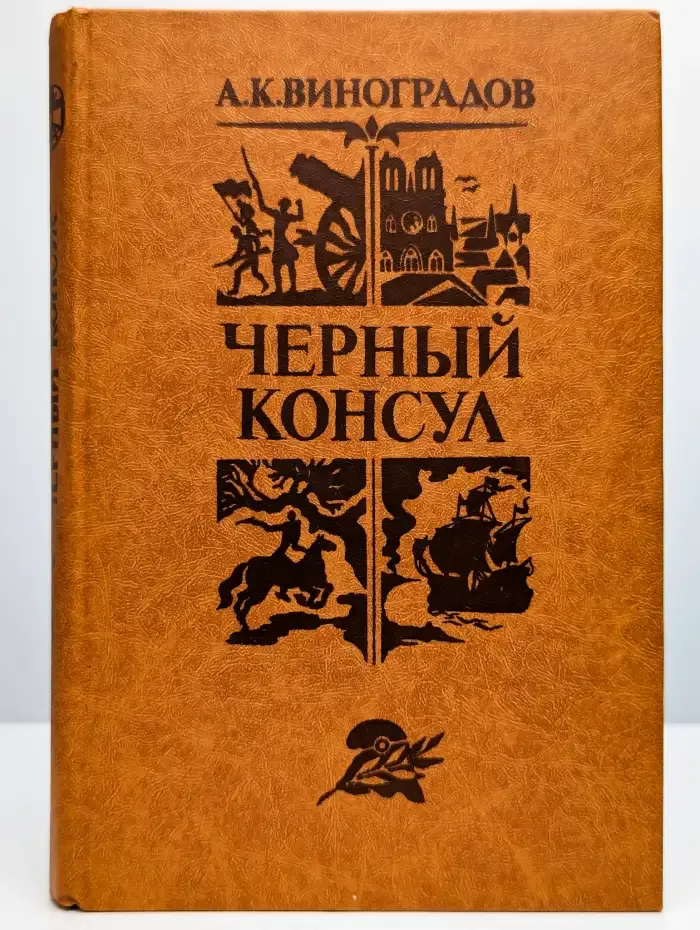 Черный консул
