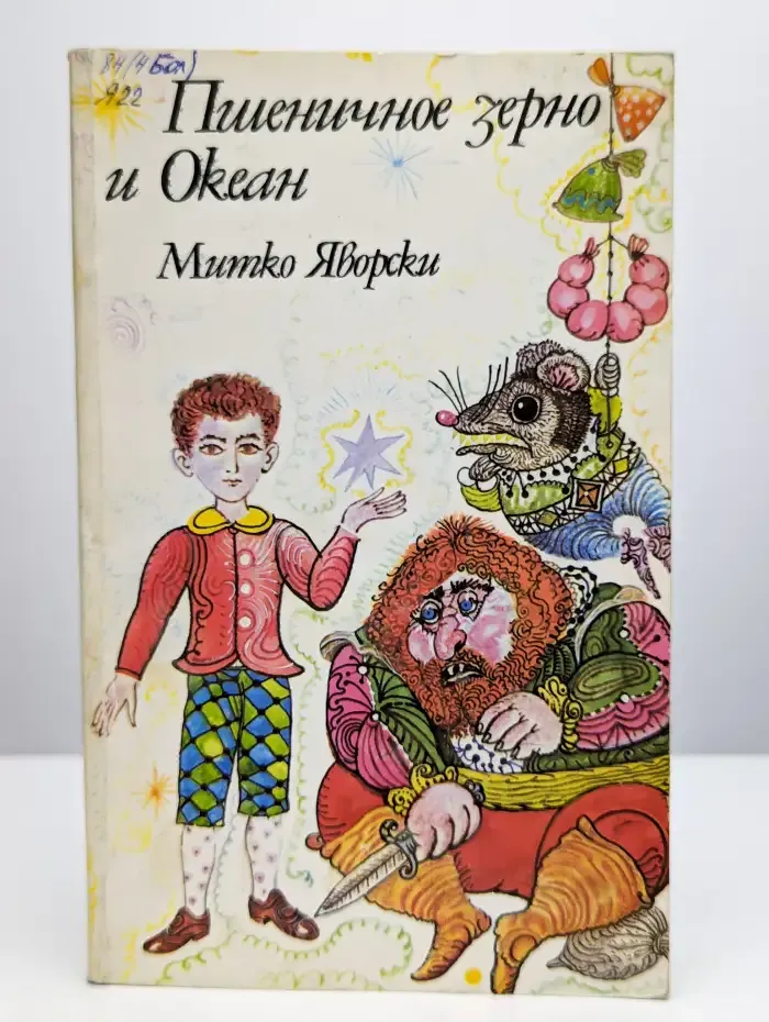 Пшеничное зерно и Океан