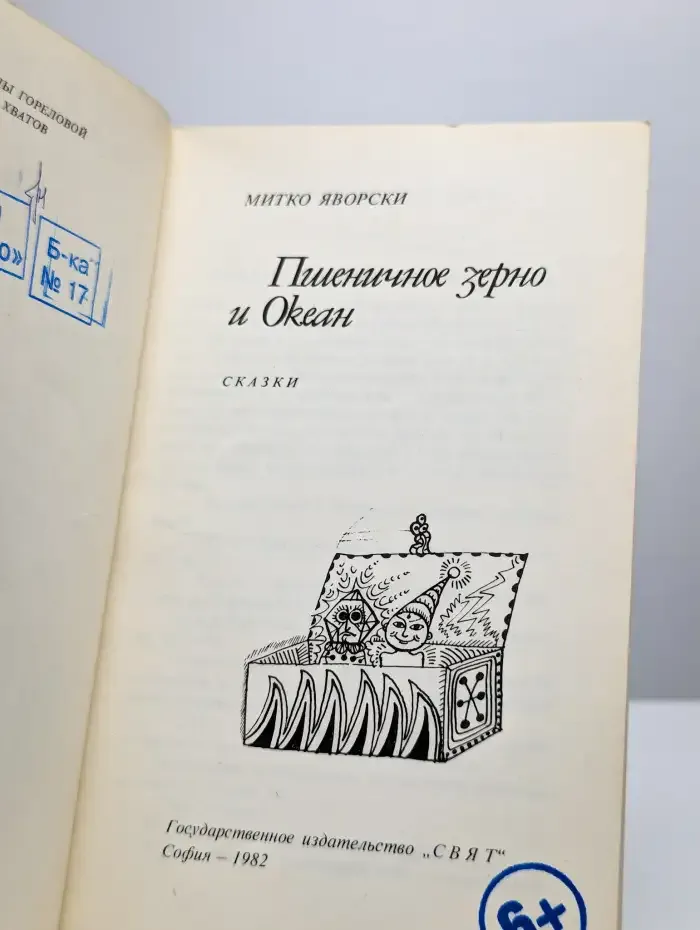 Пшеничное зерно и Океан