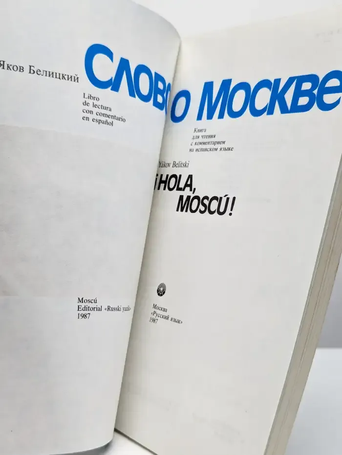 Слово о Москве