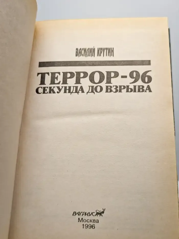 Террор-96. Секунда до взрыва