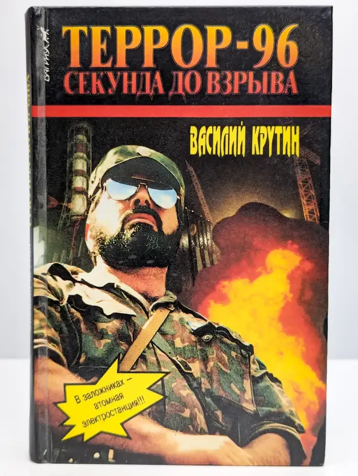 Террор-96. Секунда до взрыва