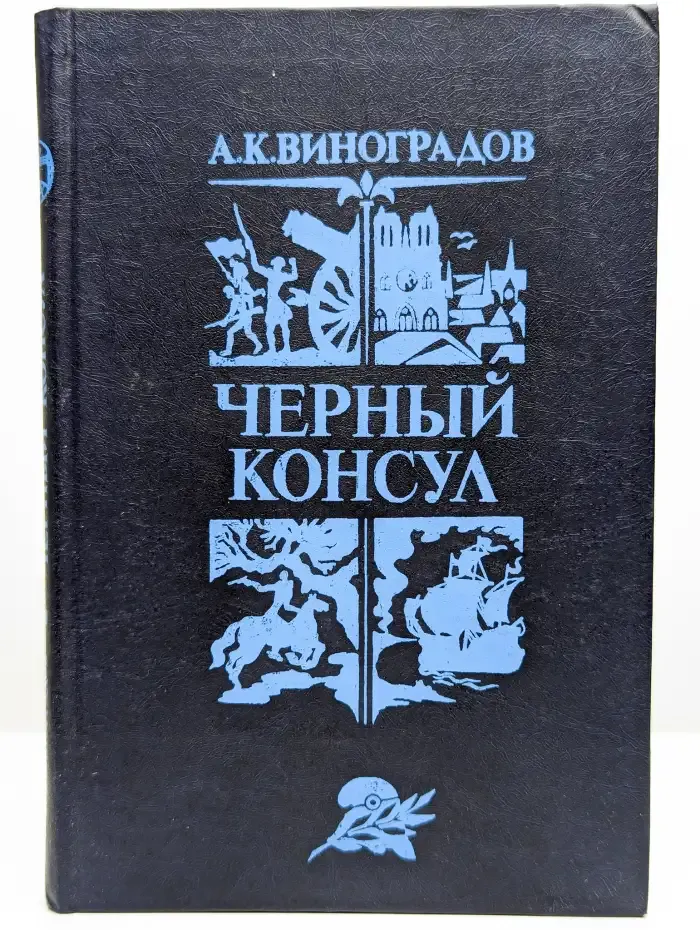 Черный консул
