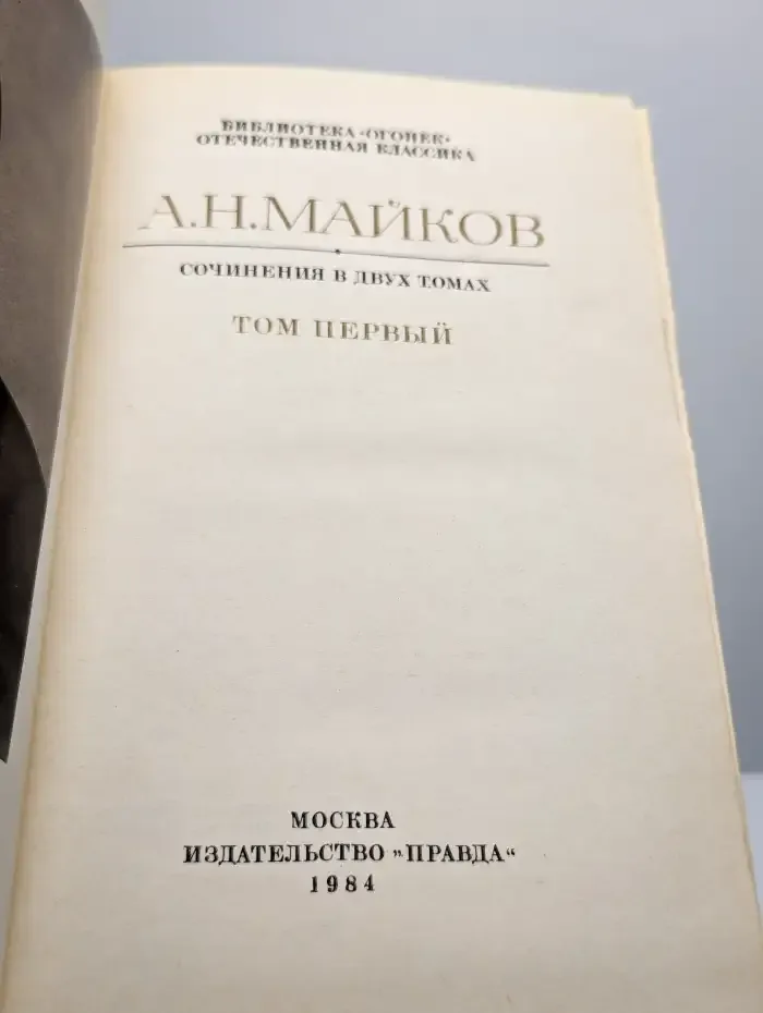 А. Н. Майков. Сочинения в двух томах. Том 1