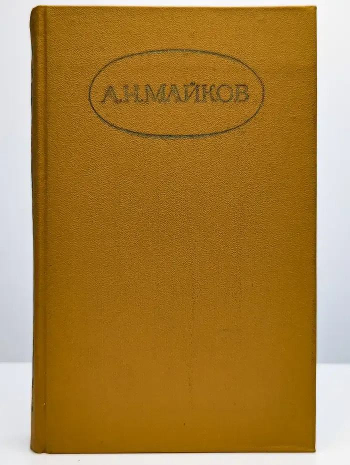 А. Н. Майков. Сочинения в двух томах. Том 1