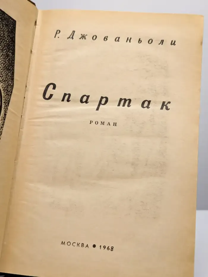 Спартак