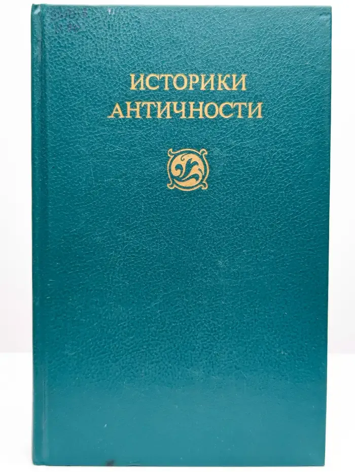 Историки античности. В двух томах. Том 2
