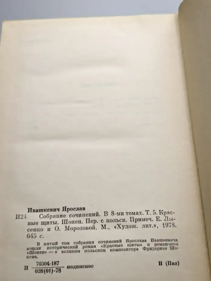 Ярослав Ивашкевич. Собрание сочинений в 8 томах. Том 5