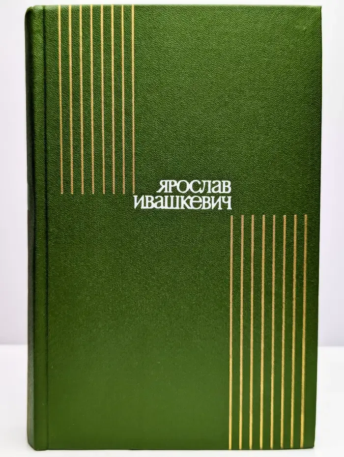 Ярослав Ивашкевич. Собрание сочинений в 8 томах. Том 5