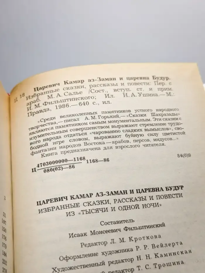 Царевич Камар аз-Заман и царевна Будур. Избранные сказки