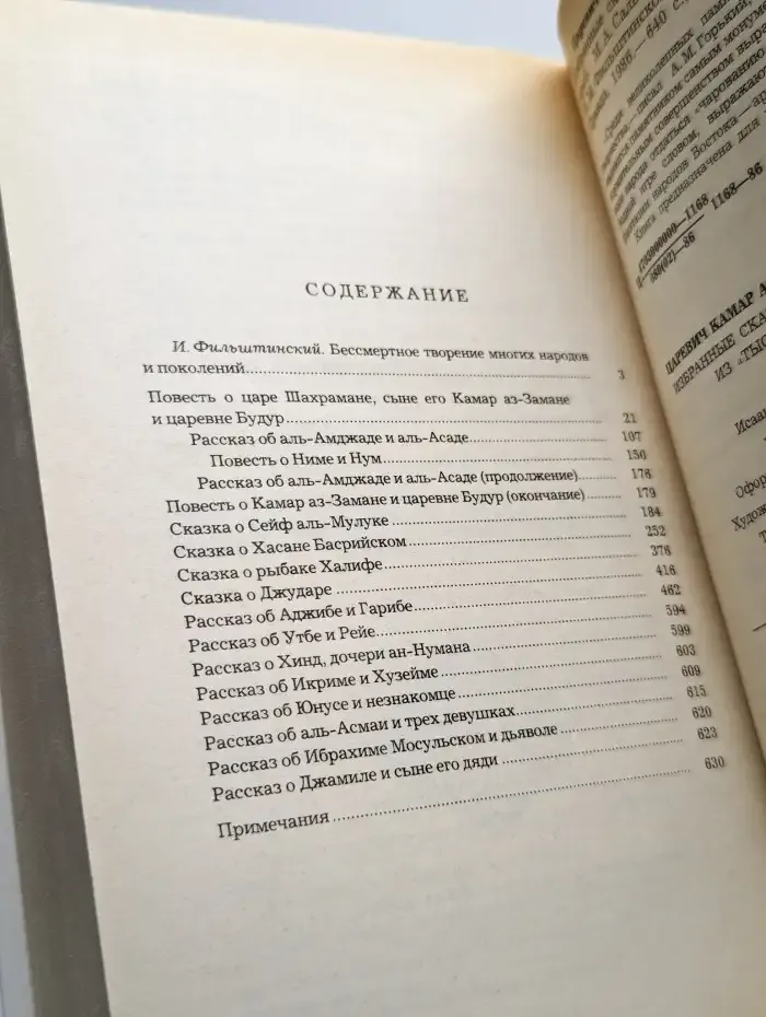 Царевич Камар аз-Заман и царевна Будур. Избранные сказки