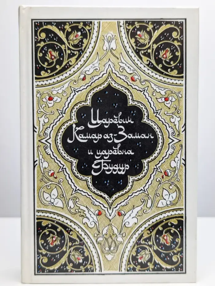 Царевич Камар аз-Заман и царевна Будур. Избранные сказки