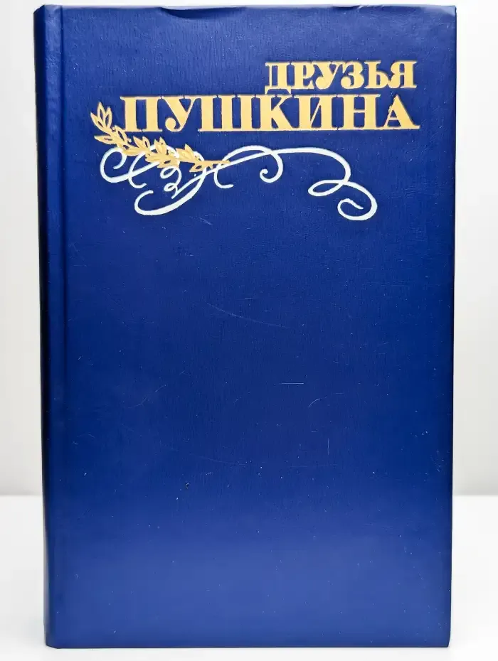 Друзья Пушкина. Переписка. Воспоминания. Дневники. Том 1
