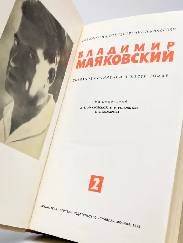 Владимир Маяковский. Собрание сочинений в шести томах. Том 2