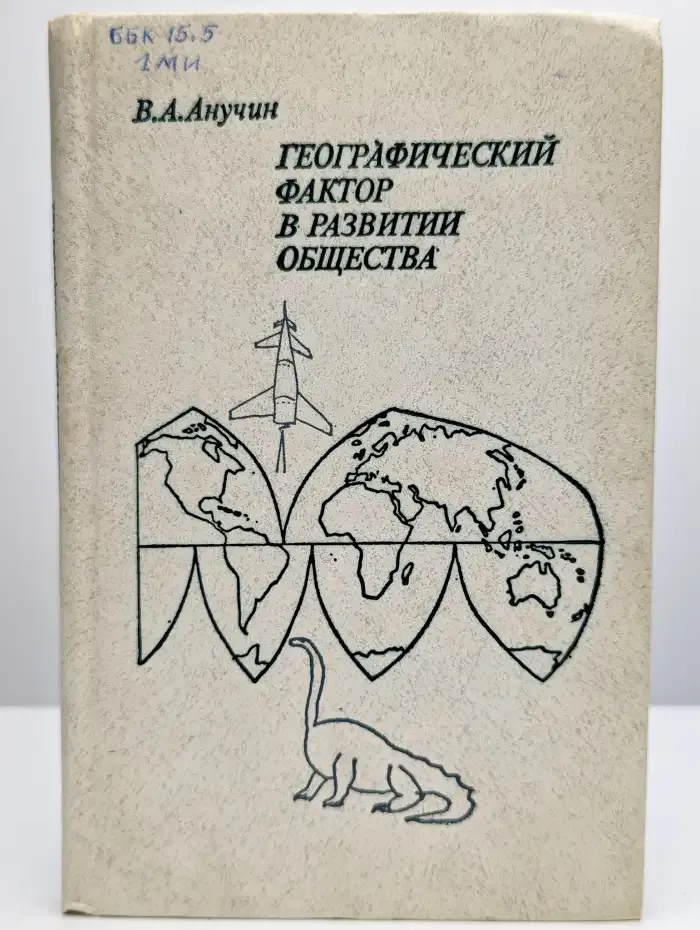 Географический фактор в развитии общества.