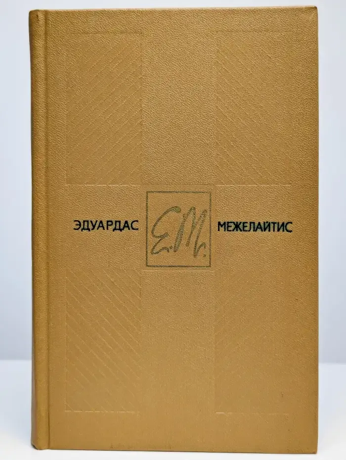 Эдуардас Межелайтис. Собрание сочинений в трех томах. Том 3