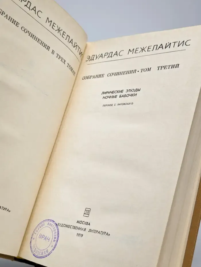 Эдуардас Межелайтис. Собрание сочинений в трех томах. Том 3