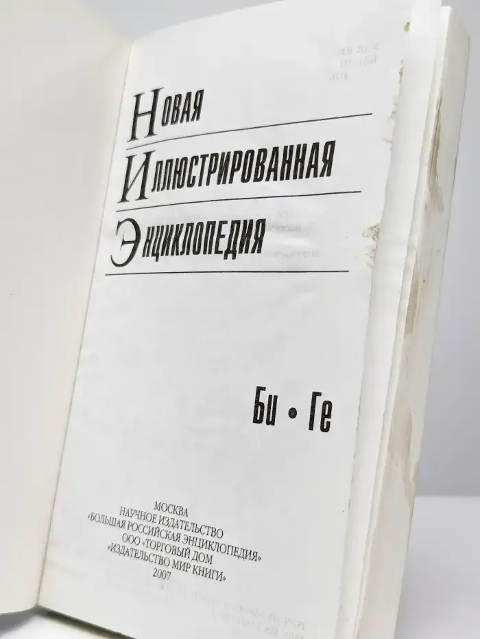 Новая иллюстрированная энциклопедия в 10тт Т. 2 Би-Ге