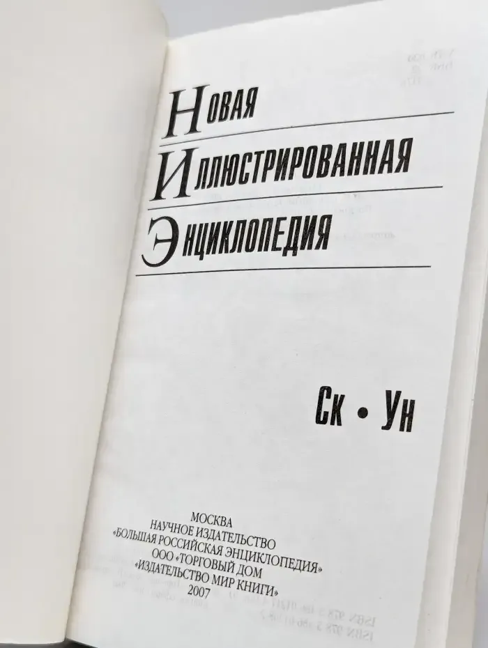 Новая иллюстрированная энциклопедия в 10 томах. Том 9