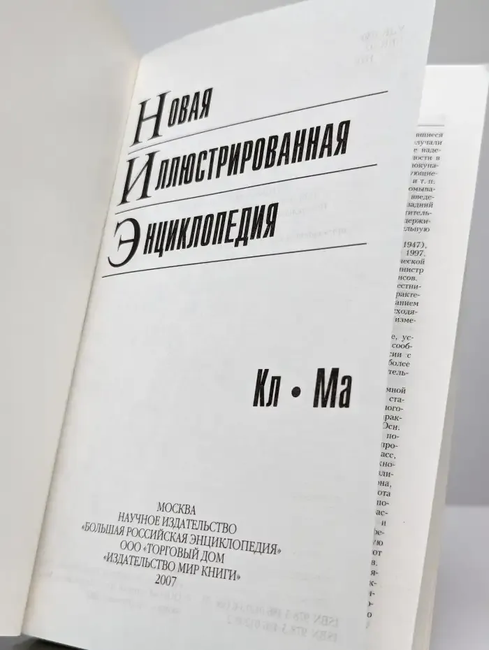 Новая иллюстрированная энциклопедия в 10 томах. Том 5