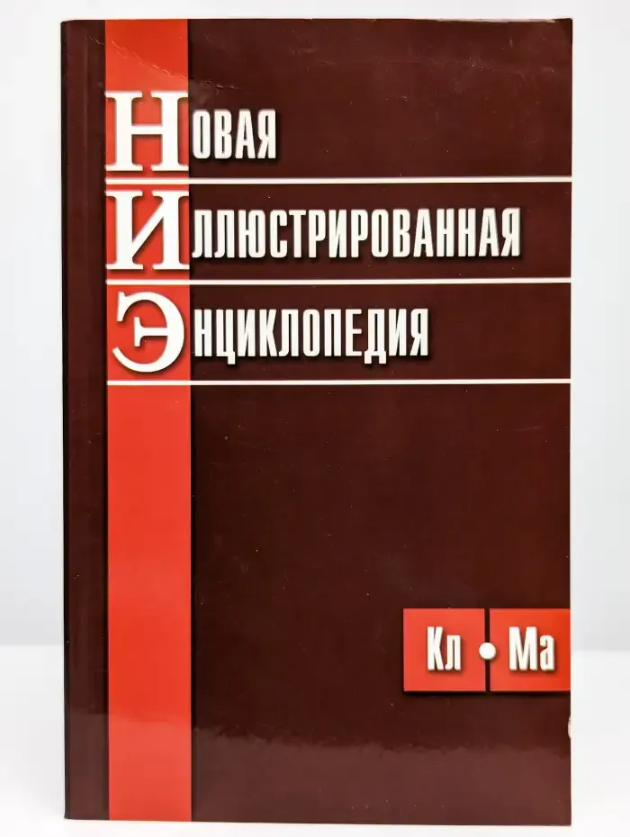 Новая иллюстрированная энциклопедия в 10 томах. Том 5