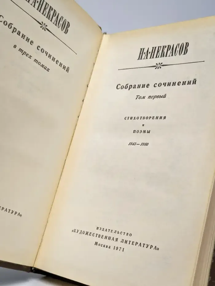 Н. А. Некрасов. Собрание сочинений в 3 томах. Том 1