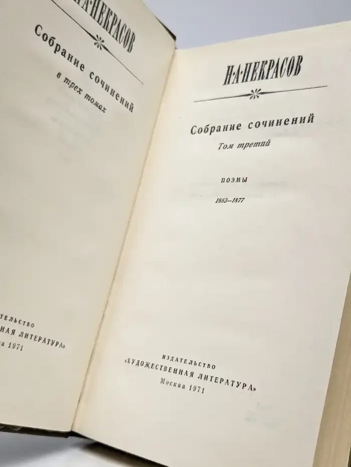 Н. А. Некрасов. Собрание сочинений в трех томах. Том 3