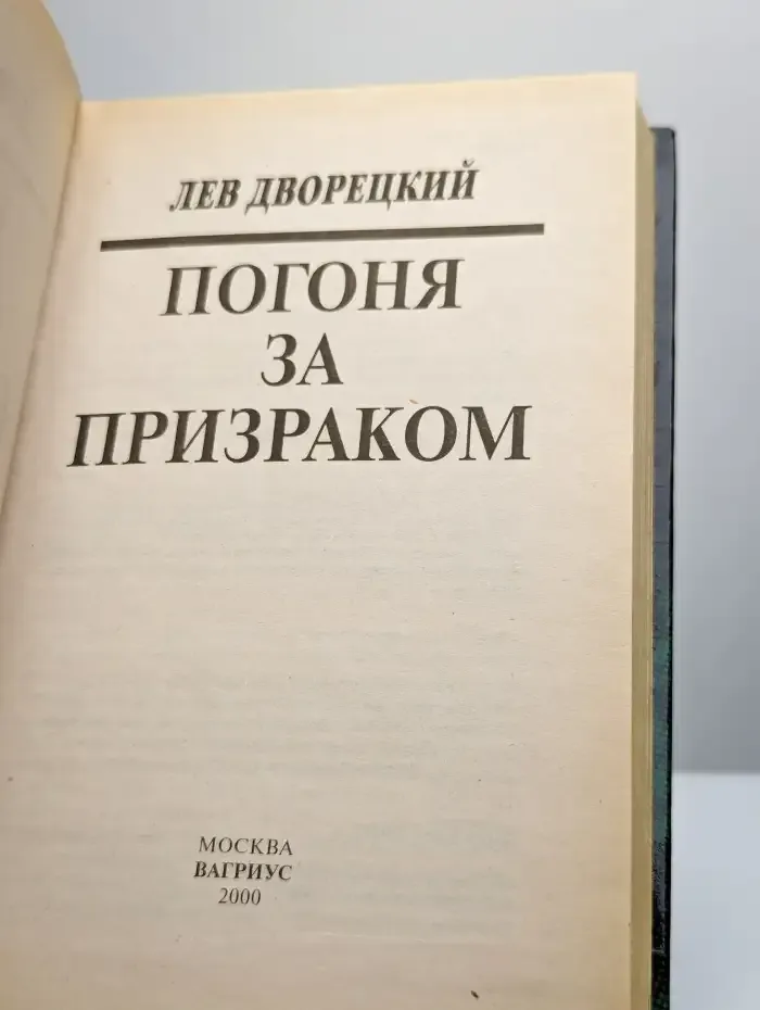 Погоня за призраком