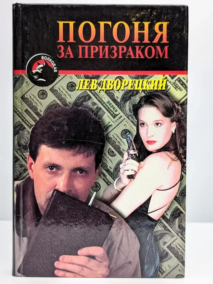 Погоня за призраком