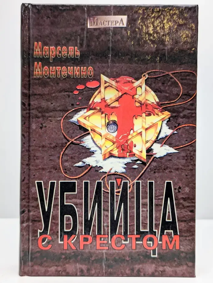 Убийца с крестом