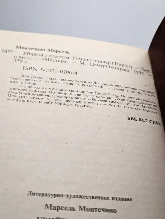 Убийца с крестом