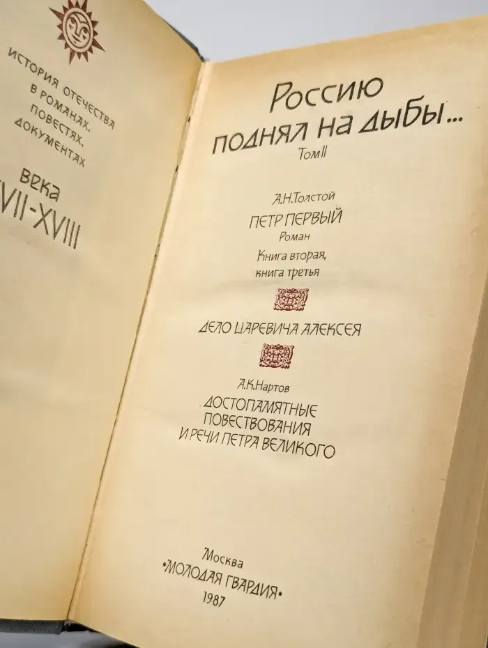 Россию поднял на дыбы... В двух томах. Том 2